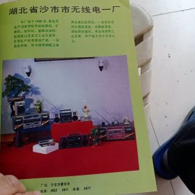 80年代，湖北省沙市市无线电一厂里面有各种型号的收音机，扩音机收讯机，潜艇，对讲机。等沙市第一针织厂广告彩页一张