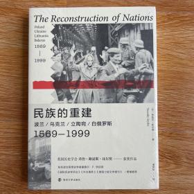 民族的重建：波兰、乌克兰、立陶宛、白俄罗斯，1569—1999