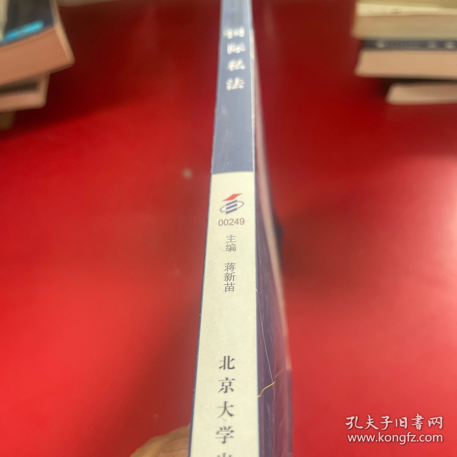 全国高等教育自学考试指定教材00249 国际私法（2018年版）蒋新苗主编 法律专业 本科段 附学科自考大纲