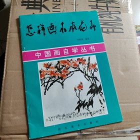 怎样画木本花卉