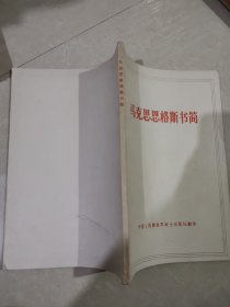 马克思恩格斯书简