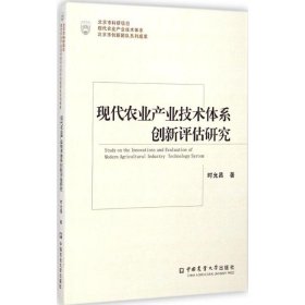 现代农业产业技术体系创新评估研究