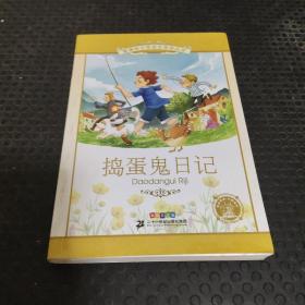 捣蛋鬼日记   新课标小学语文阅读丛书彩绘注音版 第十一辑