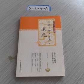 中华上下五千年·宋元