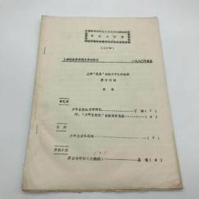 上海社会科学院文学研究所1980年自印本“资料与研究”《上海“孤岛”时期文学史料选辑——少年出版社专辑》一册