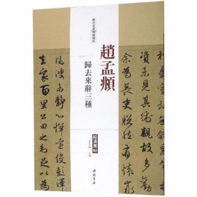 历代名家碑帖经典赵孟頫归去来辞三种（改定价） 9787514913088 王冬梅 中国书店出版社