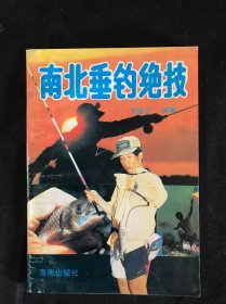 南北垂钓绝技