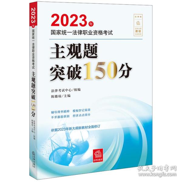 司法考试2023 2023年国家统一法律职业资格考试主观题突破150分