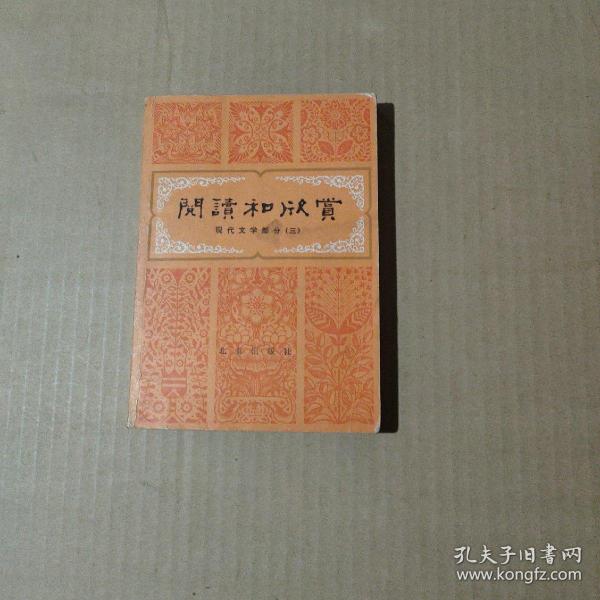 阅读和欣赏—现代文学部分（三）        17-274-12-09