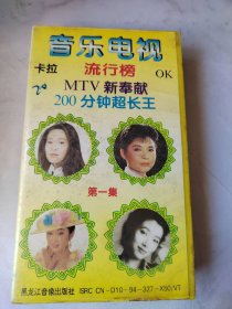 录像带：音乐电视流行榜（第一集）