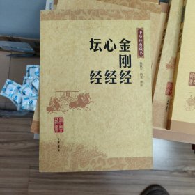 金刚经 心经 坛经