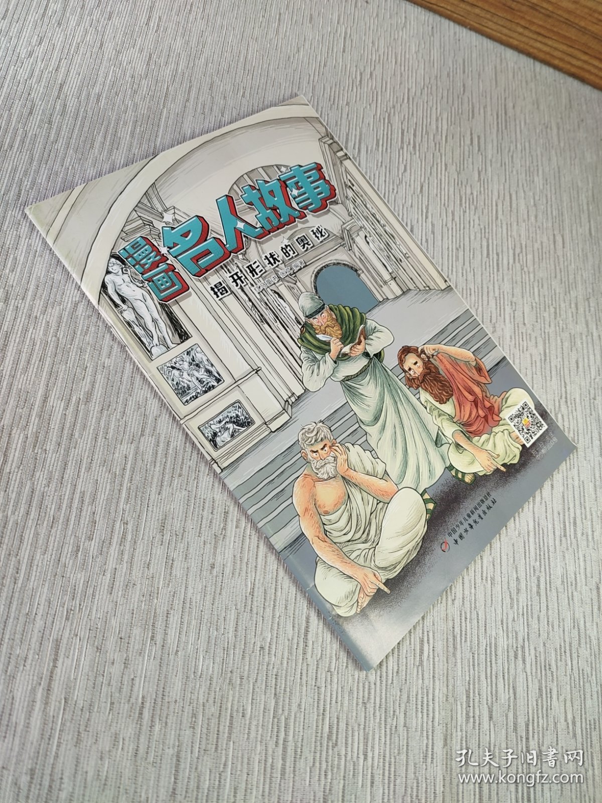 漫画名人故事/揭开形状的奥秘