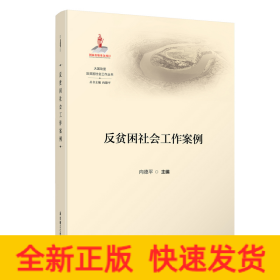 反贫困社会工作案例