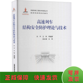 高速列车结构安全防护理论与技术