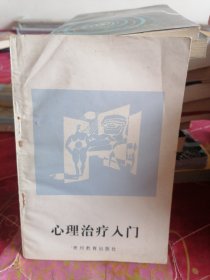 心理治疗入门