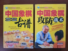 中国象棋古谱 中国象棋攻防战术