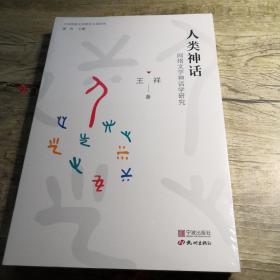 人类神话 网络文学神话学研究（全新未拆封）