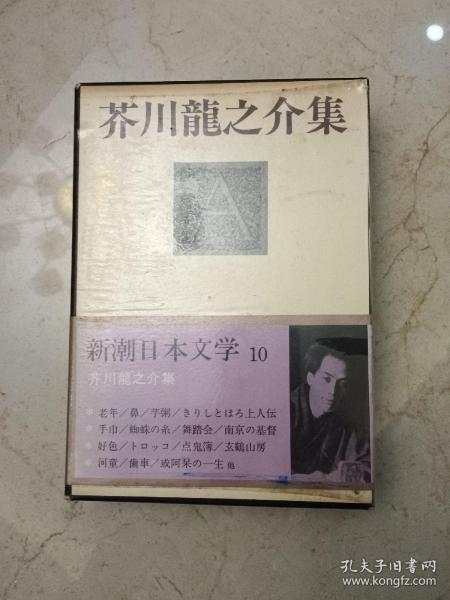 原版日本日文书 芥川龍之介集 新潮日本文学10 芥川龍之介 株式会社新潮社 32开硬精装