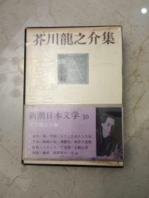 原版日本日文书 芥川龍之介集 新潮日本文学10 芥川龍之介 株式会社新潮社 32开硬精装