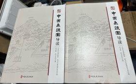 中国禹迹图导读上下作者签名本