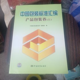 中国包装标准汇编：产品包装卷（上）