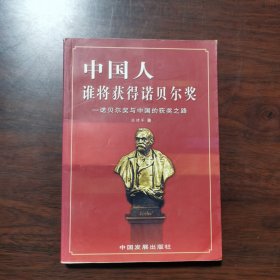 中国人，谁将获得诺贝尔奖:诺贝尔奖与中国的获奖之路