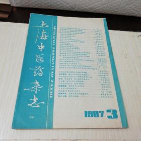 上海中医药杂志（月刊）1987.3