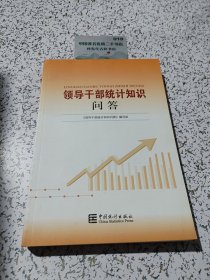 领导干部统计知识问答