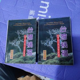 台湾祸福:梳理大陆与大洋之间的历史流变（上下）