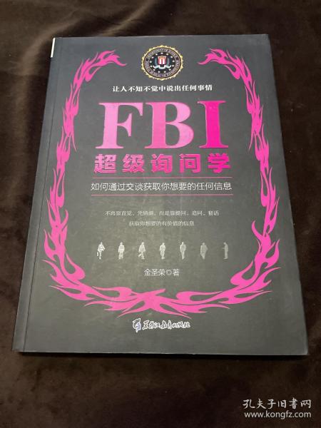 FBI超级询问学：如何通过交谈获取你想要的任何信息，让人不知不觉中说出任何事情