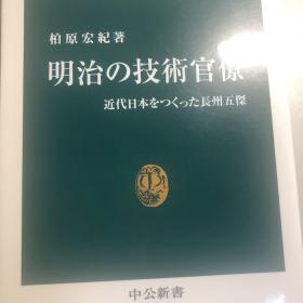 明治の技术官僚ー近代日本をつくった长州五杰（日文书）