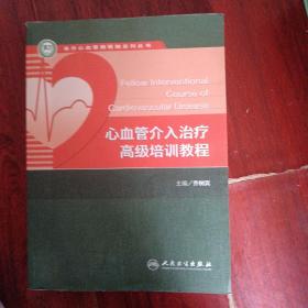 阜外心血管病医院系列丛书：心血管介入治疗高级培训教程m