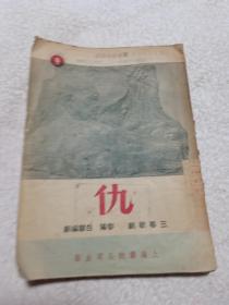 （三幕歌剧）人民艺术丛刊《仇》（1951年初版3000册）附带曲谱