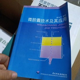 微膠囊技術(shù)及其應(yīng)用
