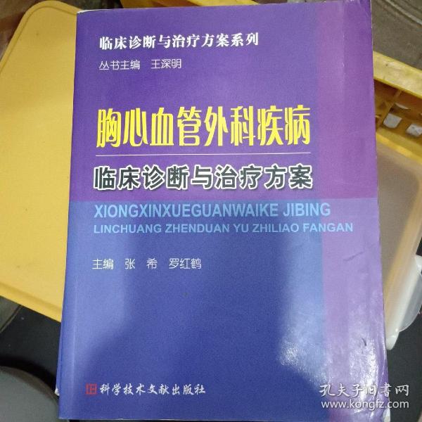 胸心血管外科疾病临床诊断与治疗方案