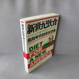 新世纪饮食危险年代的求生饮食