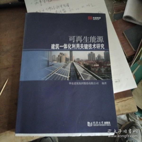 可再生能源建筑一体化利用关键技术研究