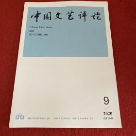 中国文艺评论2020年第9期