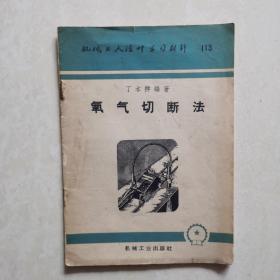 机械工人学习丛书：气焊工与气切割工须知问答  气焊与气割 焊枪的构造和使用  氧气切断法  气割   汽焊防火  乙炔发生器  铸铁焊接（七册合售）