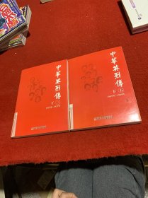 中华英烈传.三下:1927年～1937年  五下1945-1949