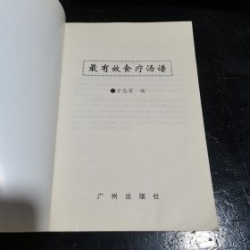 最有效食疗汤谱