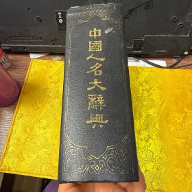 中国人名大辞典