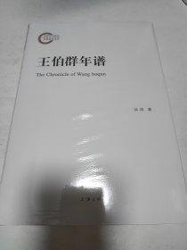王伯群年谱