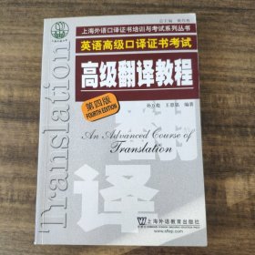 上海市外语口译证书考试系列：高级翻译教程（第4版）