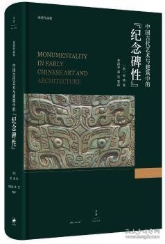 中国古代艺术与建筑中的“纪念碑性”