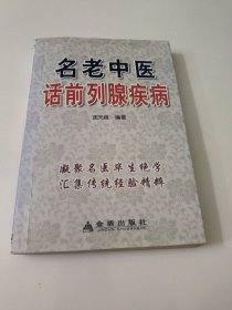 名老中医话前列腺疾病