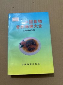 中国食物营养保健大全.山珍野味分册