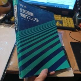 絵とき   空気圧技术実务マニ그アル