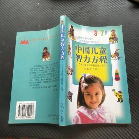 中国儿童智力方程（3-7岁）
