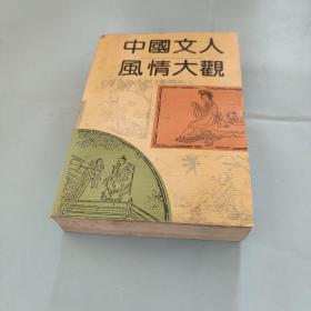 中国文人风情大观